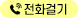 전화번호
