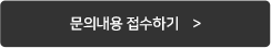 문의내용 접수하기